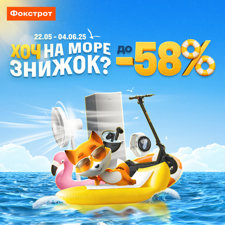 Знижки до -58% у Фокстрот - dnipro.karavan.com.ua