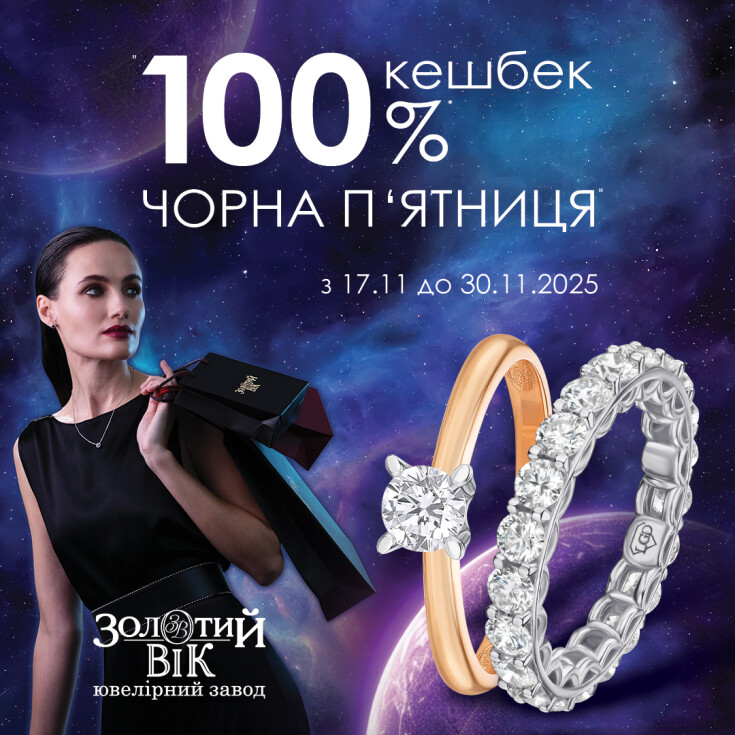 Чорна п’ятниця вже тут! «Золотий Вік» повертає 100% вартості прикрас бонусами. - dnipro.karavan.com.ua