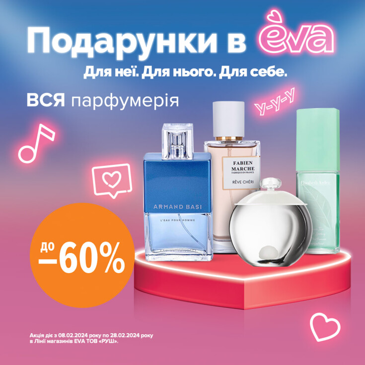 Подарунки в EVA - парфуми - dnipro.karavan.com.ua