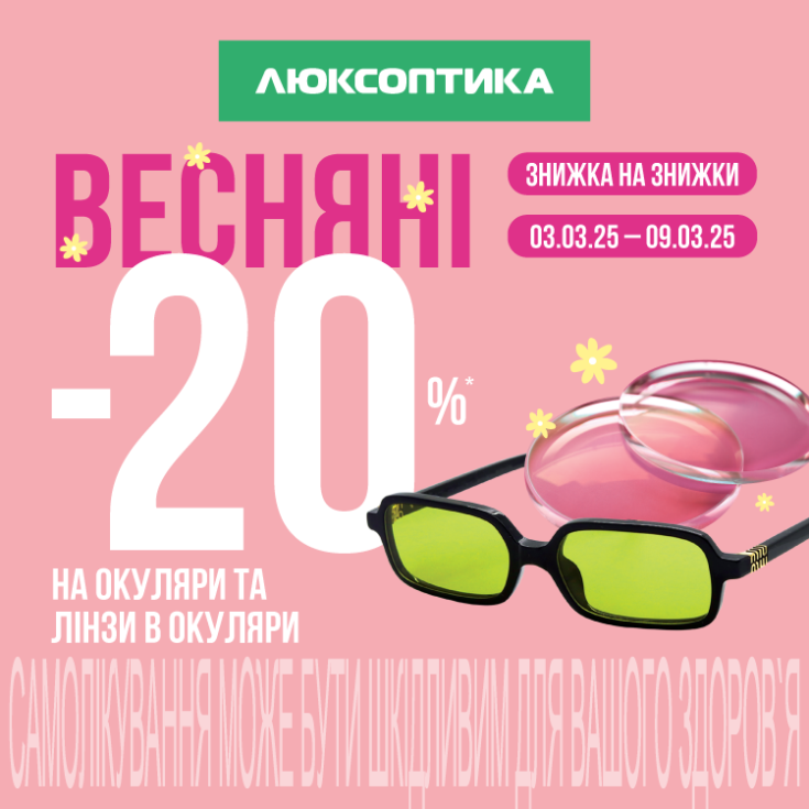  Весняний SALE в Люксоптиці - dnipro.karavan.com.ua