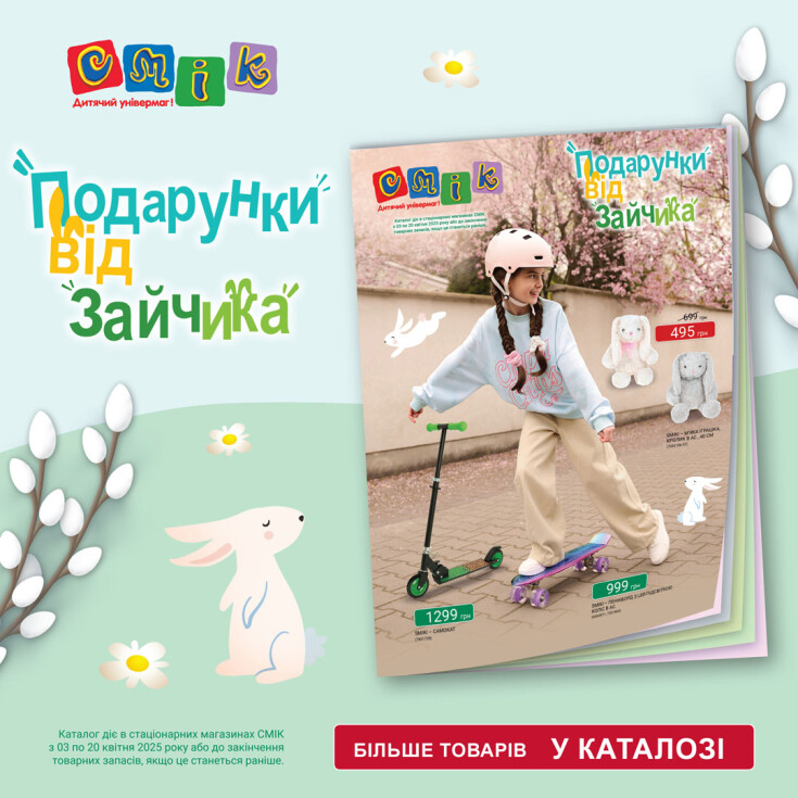 Весняний каталог знижок у СМІК - dnipro.karavan.com.ua