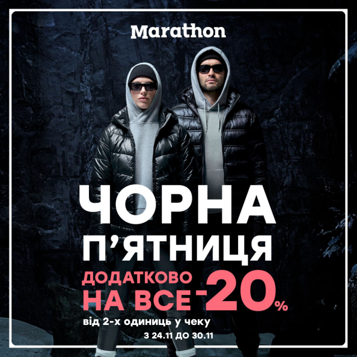 Чорна п'ятниця в магазині Marathon!  - dnipro.karavan.com.ua