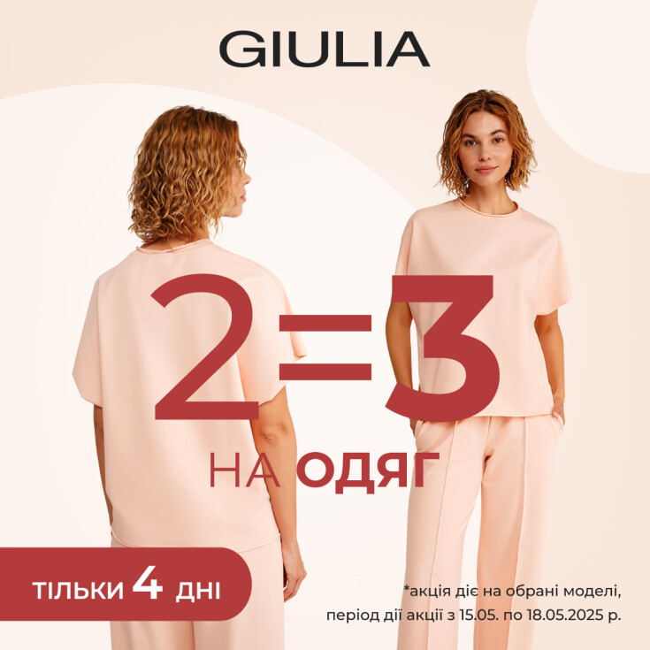 АКЦІЯ 2=3 на ОДЯГ GIULIA - dnipro.karavan.com.ua