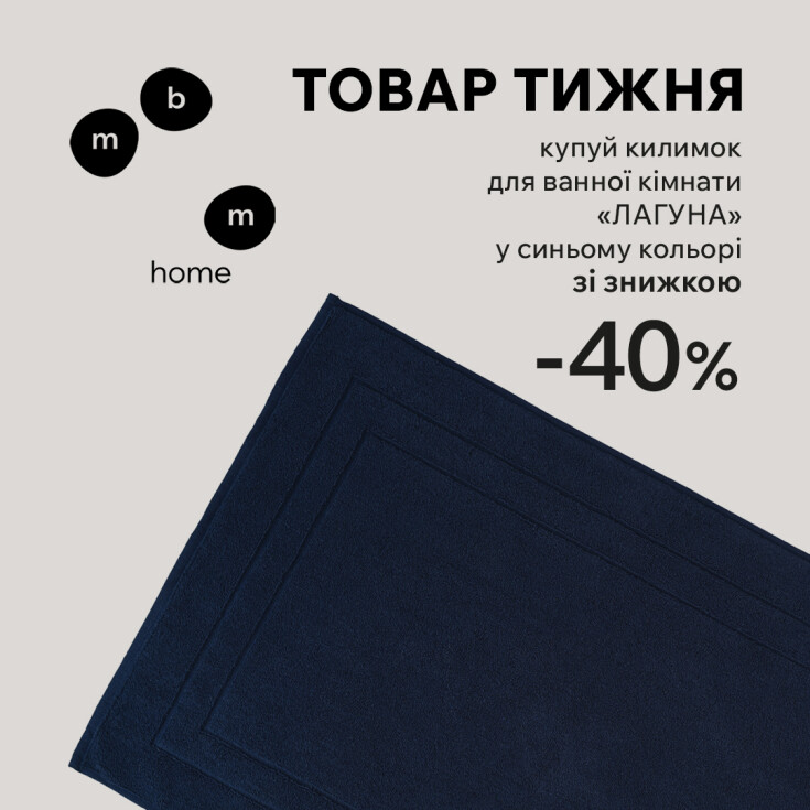 Товар тижня. Килимок для ванни «Лагуна» зі знижкою 40% - dnipro.karavan.com.ua