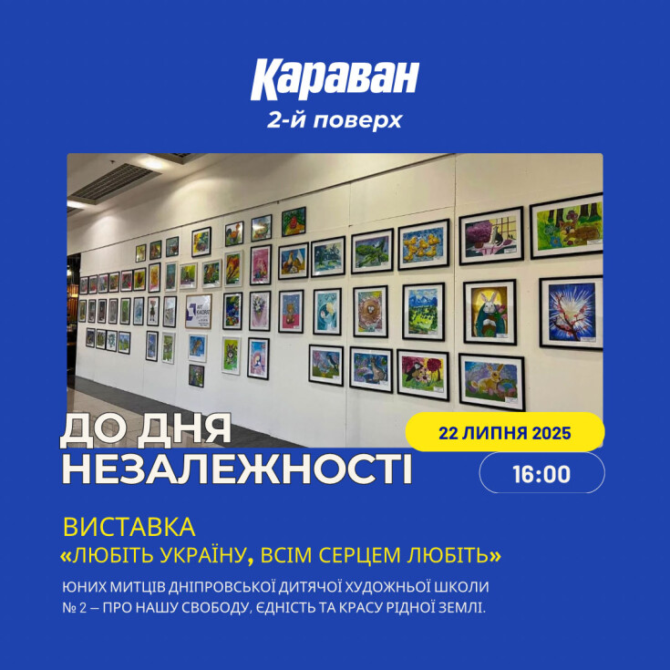 Виставка до Дня Незалежності - dnipro.karavan.com.ua