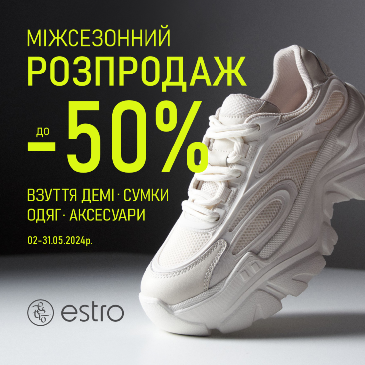 Міжсезонний розпродаж в Estro - dnipro.karavan.com.ua