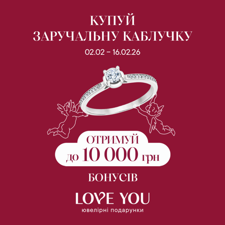 Купуй заручальну каблучку від LOVE YOU та отримуй до 10 000 грн бонусів на наступну покупку! - dnipro.karavan.com.ua