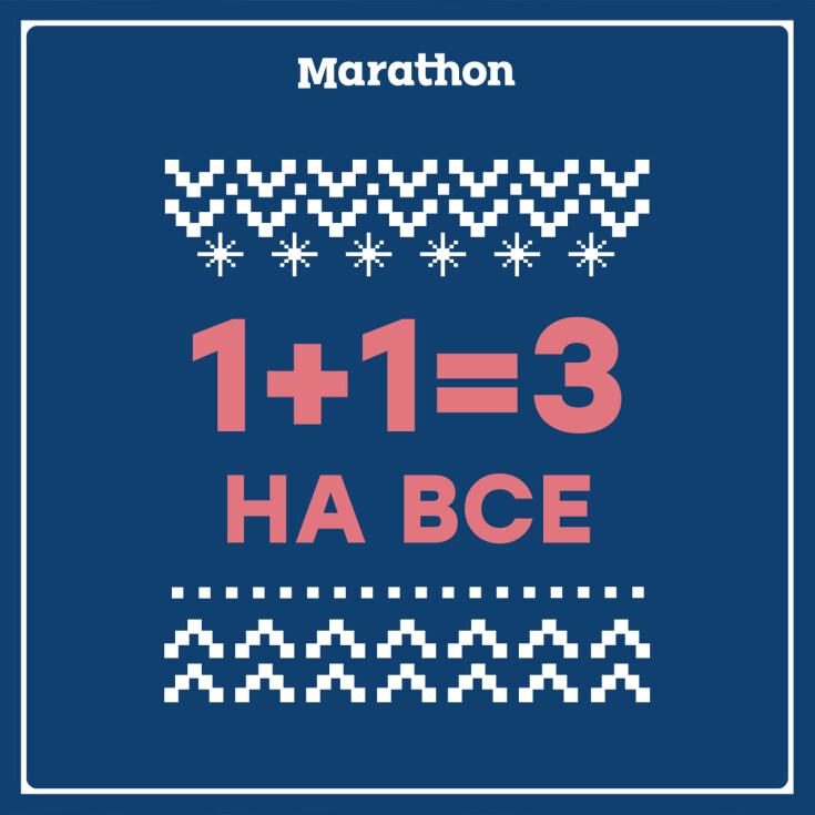 1+1=3 НА ВСЕ У Marathon - dnipro.karavan.com.ua