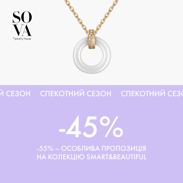 Спекотний сейл від ювелірного дому SOVA - dnipro.karavan.com.ua