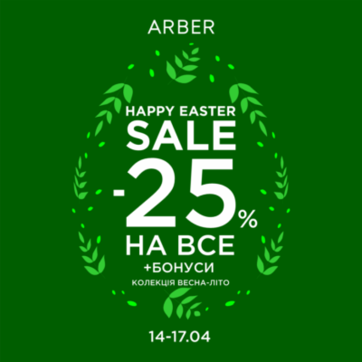 Happy Easter Sale в ARBER - dnipro.karavan.com.ua
