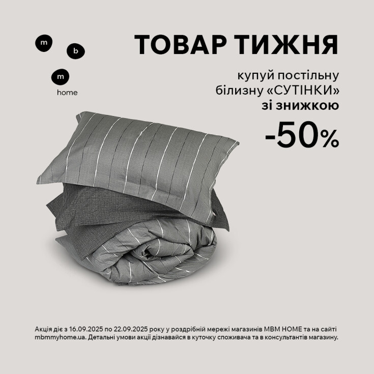 Товар недели. Покупай постельное белье 
