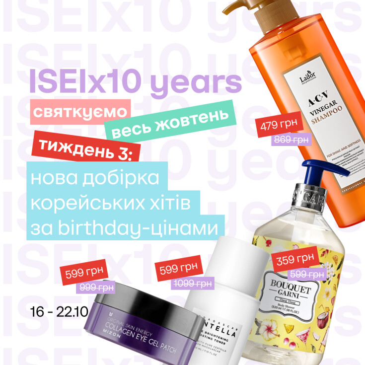 Празднование Дня рождения ISEI в разгаре! Wow-предложения третьей недели - dnipro.karavan.com.ua
