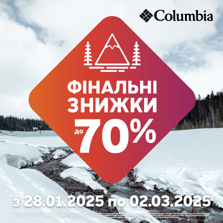 Фінальні знижки зимового сезону в магазинах COLUMBIA! - dnipro.karavan.com.ua