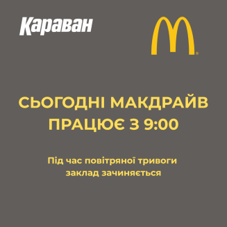 McDrive в ТРЦ «Караван» работает - kiev.karavan.com.ua