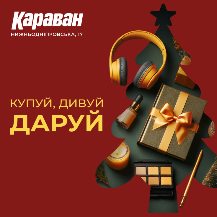 ПОДАРУНКИ ДЛЯ ВСІЄЇ РОДИНИ В ТРЦ «КАРАВАН» - dnipro.karavan.com.ua