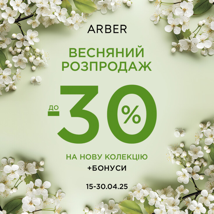 Весняний розпродаж в ARBER! - dnipro.karavan.com.ua