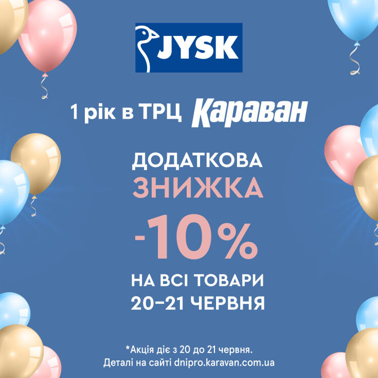 JYSK отмечает день рождения в ТРЦ «Караван» и дарит дополнительную скидку 10%