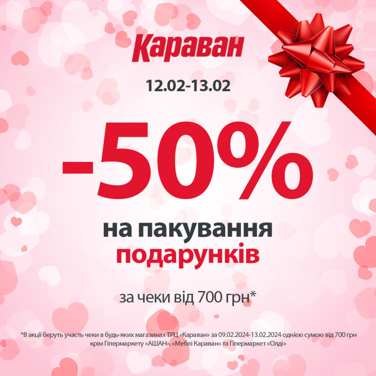 -50% На пакування подарунків - dnipro.karavan.com.ua