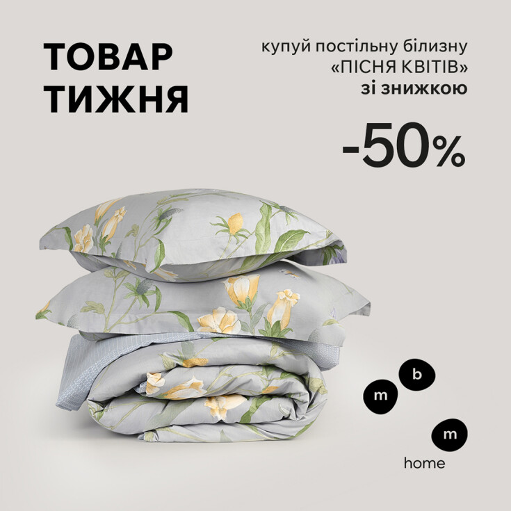Товар тижня МВМ НOME. Купуй постільну білизну 
