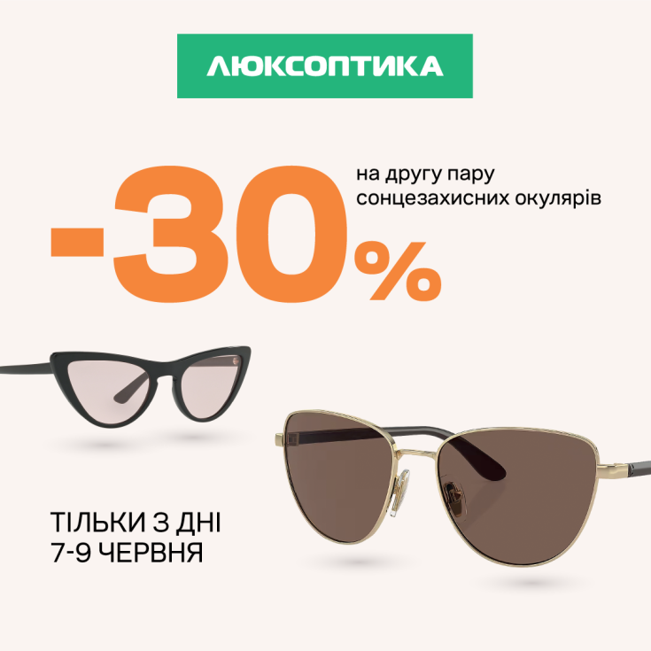 В Люксоптиці час гарячих знижок -30% на другу пару сонцезахисних окулярів - dnipro.karavan.com.ua