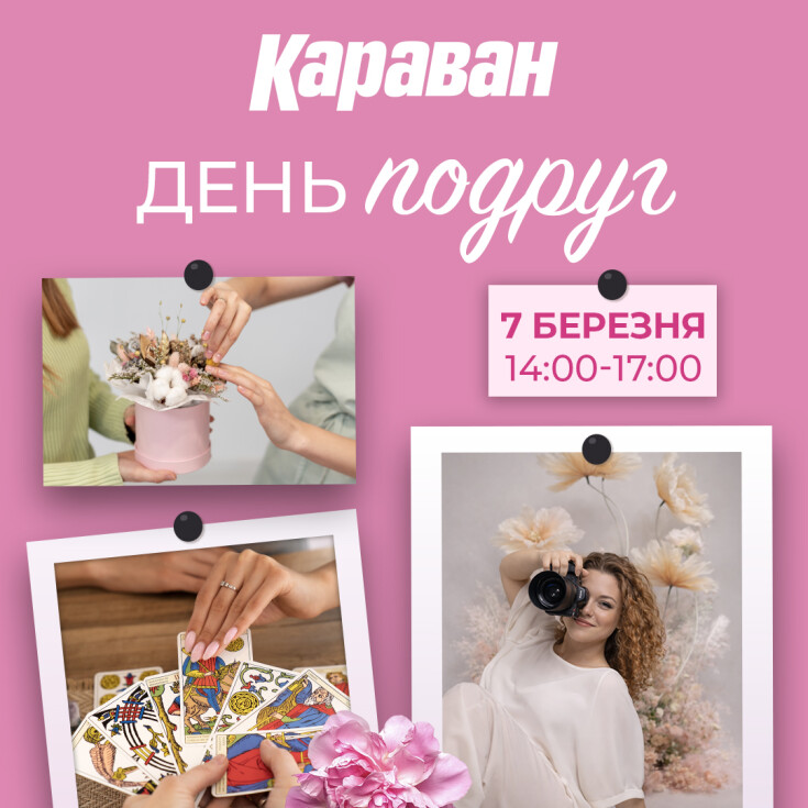 Нові враження та весняний настрій: запрошуємо на День подруг у ТРЦ «Караван» - dnipro.karavan.com.ua