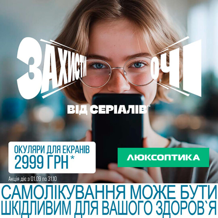 У Люксоптиці – окуляри для гаджетів за 2999 грн. - dnipro.karavan.com.ua