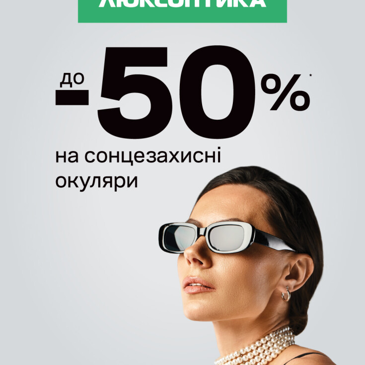 Найокулярніший SALE літа – в Люксоптиці  - dnipro.karavan.com.ua