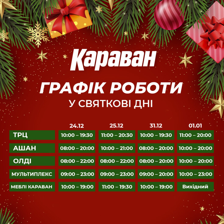 Графік роботи у святкові дні - dnipro.karavan.com.ua