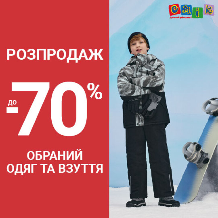 Розпродаж до –70% на одяг та взуття у СМІК! - dnipro.karavan.com.ua