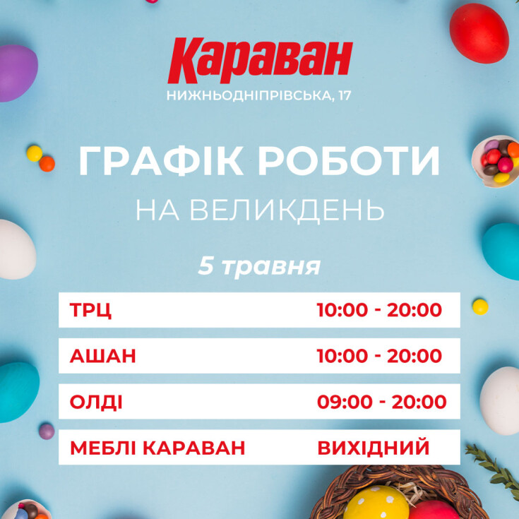 Графік роботи на Великодні свята! - dnipro.karavan.com.ua