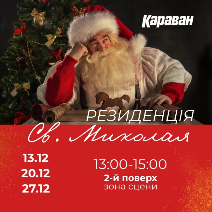 Резиденція Святого Миколая у ТРЦ «Караван» - dnipro.karavan.com.ua
