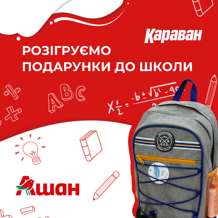 Розіграш канцелярії до школи від магазину «Ашан» та ТРЦ «Караван»! - dnipro.karavan.com.ua