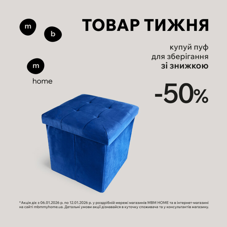 Товар тижня! Купуй пуф для зберігання зі знижкою 50% - dnipro.karavan.com.ua