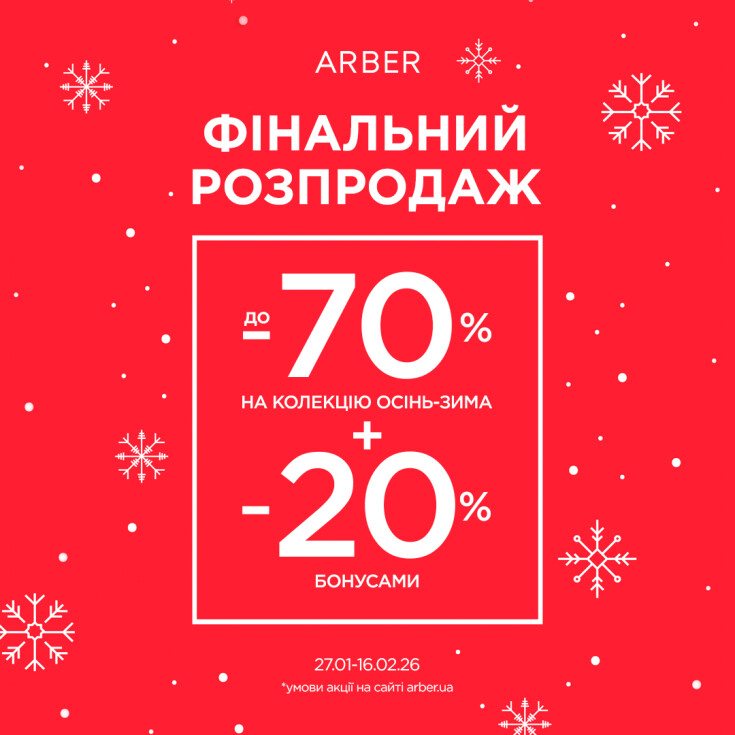Фінальний розпродаж ARBER вже стартував! - dnipro.karavan.com.ua