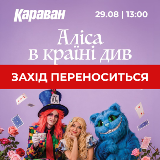 Мероприятие «Алиса в Стране чудес» переносится - kiev.karavan.com.ua