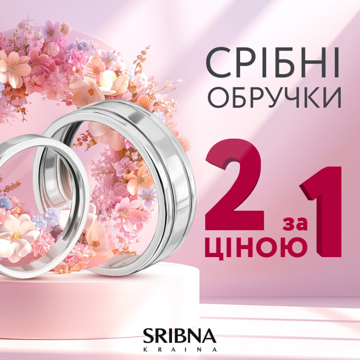 Акція 2=1 на срібні обручки в мережі SRIBNA KRAINA  - dnipro.karavan.com.ua