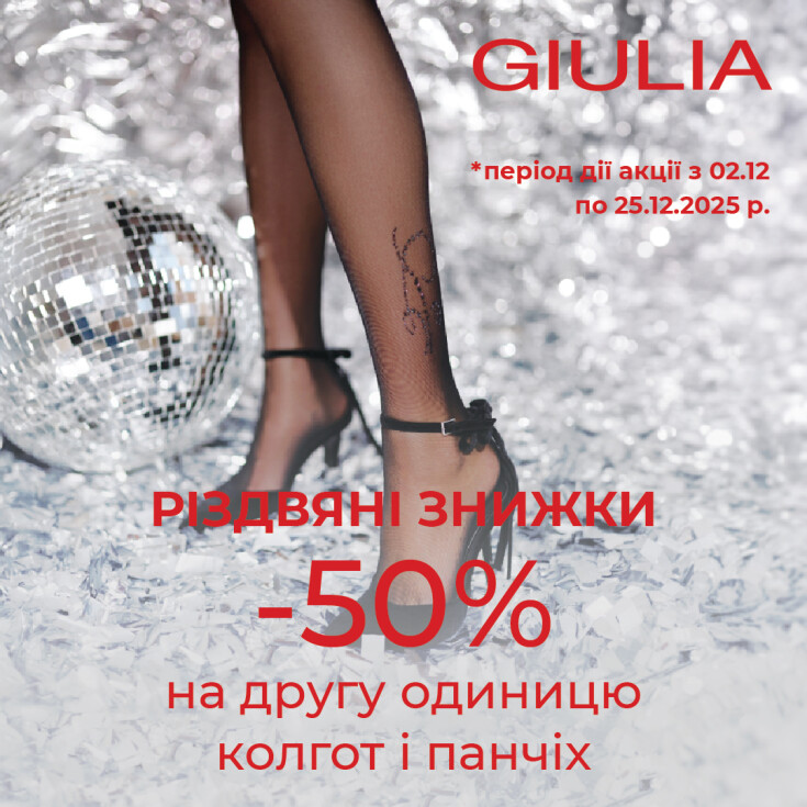 Рождественские скидки от GIULIA - dnipro.karavan.com.ua