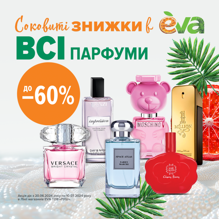 Соковиті знижки в EVA! - dnipro.karavan.com.ua