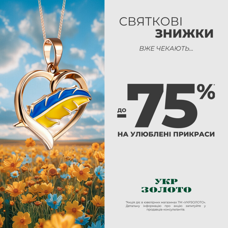 До Дня Конституції в магазинах «Укрзолото»  знижки на прикраси до -75% - dnipro.karavan.com.ua