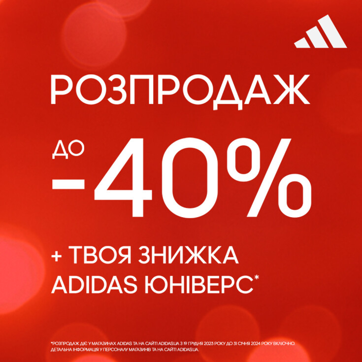 Розпродаж в adidas розпочато! - dnipro.karavan.com.ua