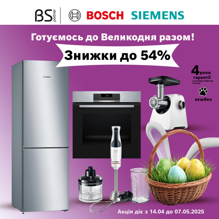 Готуй до Великодня з технікою Bosch та Siemens!  - dnipro.karavan.com.ua