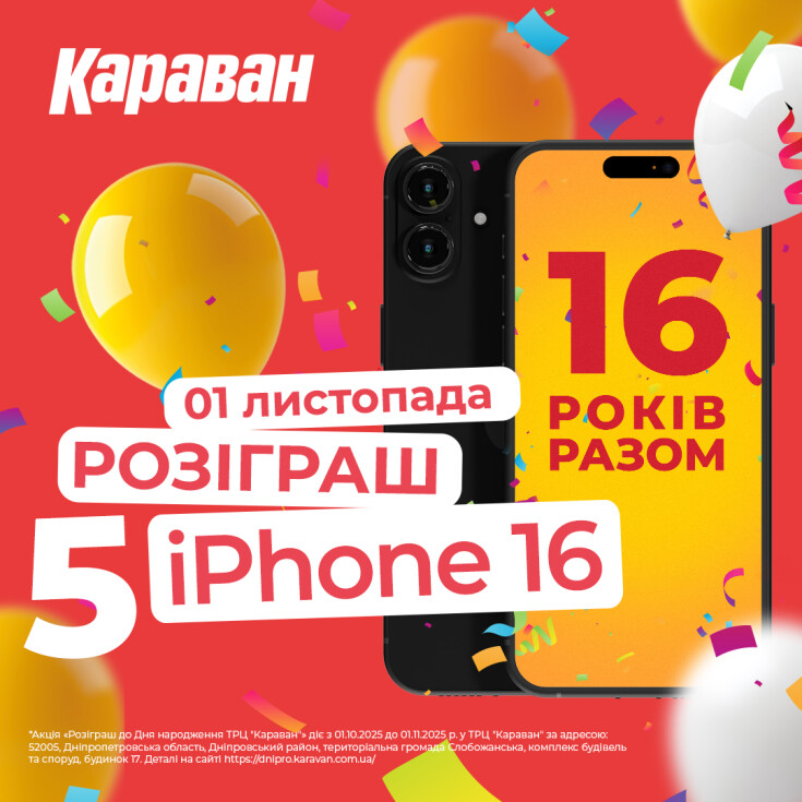 ТРЦ «Караван» святкує 16 років та дарує iPhone 16 своїм відвідувачам! - dnipro.karavan.com.ua