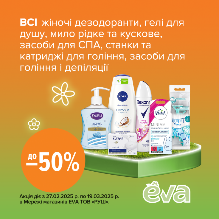 Подарунки до свята весни в EVA! - dnipro.karavan.com.ua