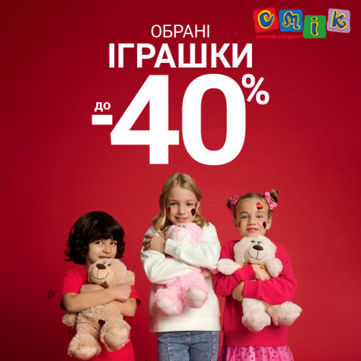 Скидка до -40% на выбранные игрушки в СМИК   - dnipro.karavan.com.ua