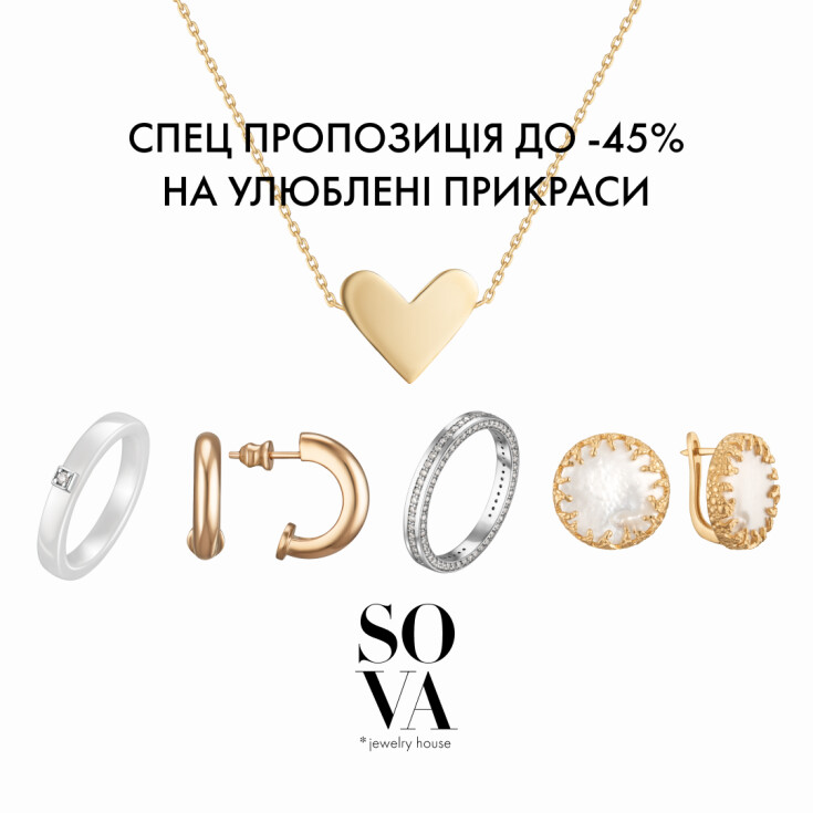 -45% на улюблені прикраси від SOVA - dnipro.karavan.com.ua