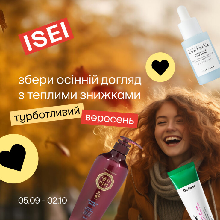Встигни обрати свої баночки з теплими знижками в ISEI  - dnipro.karavan.com.ua