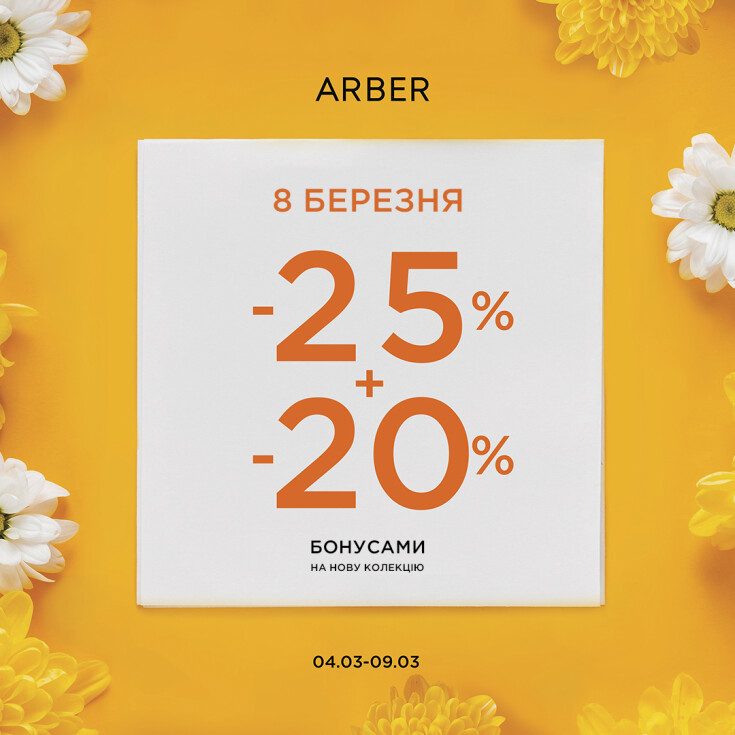 Почни весну по-особливому разом з ARBER - dnipro.karavan.com.ua