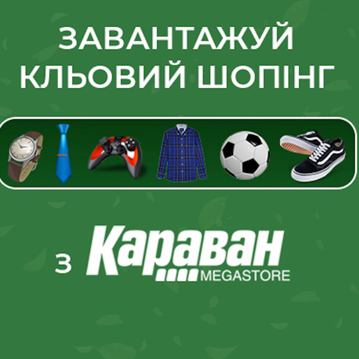 Завантажуй кльовий шопінг з Караван - dnipro.karavan.com.ua