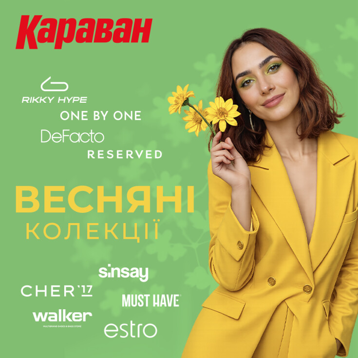 Весняні колекції-2026: оновлюємось в ТРЦ «Караван»! - dnipro.karavan.com.ua