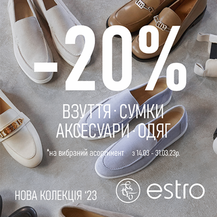Весна в ESTRO – время стильного шопинга и скидок! - dnipro.karavan.com.ua